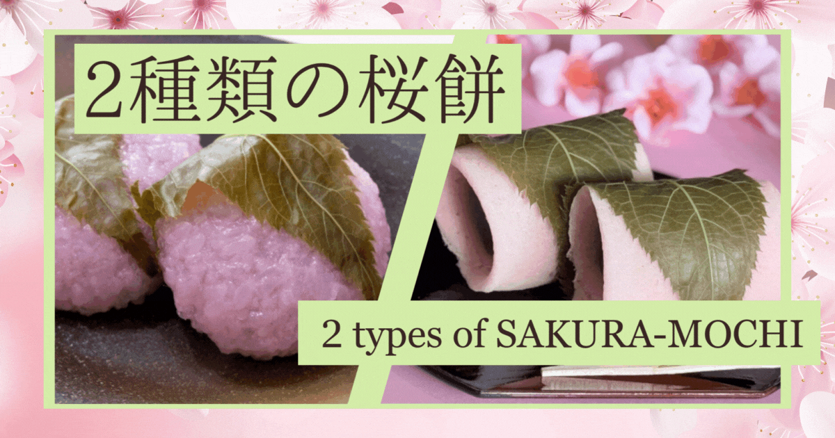 日本文化 | 2種類の桜餅 | SakuSaku ジャパンぐりっしゅ