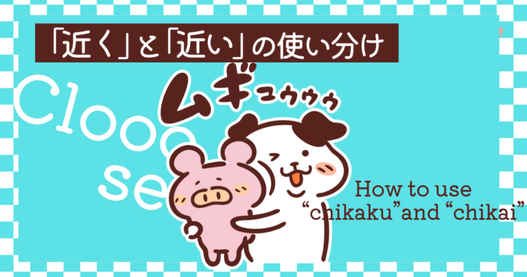 日本語文法 疑問|「近く」と「近い」の使い分け | SakuSaku ジャパンぐりっしゅ
